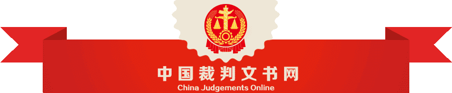 中国裁判文书网